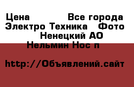 Sony A 100 › Цена ­ 4 500 - Все города Электро-Техника » Фото   . Ненецкий АО,Нельмин Нос п.